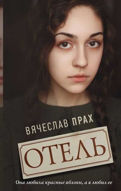 Книга: Отель (Прах Вячеслав) ; АСТ, 2018 