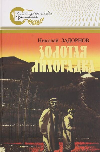 Книга: Золотая лихорадка (Задорнов Николай Павлович) ; ИД Приамурские ведомости, 2009 