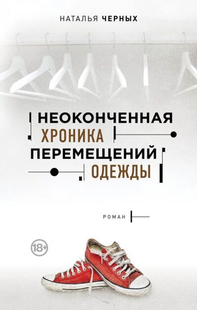 Книга: Неоконченная хроника перемещений одежды (Черных Наталья Борисовна) ; Эксмо, 2018 