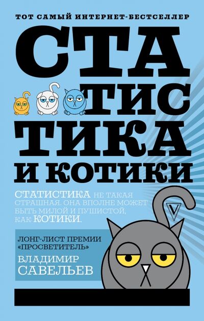 Книга: Статистика и котики (Савельев Владимир) ; АСТ, 2018 