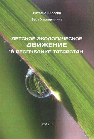 Книга: Детское экологическое движение в Республике Татарстан; Издательский сервис, 2018 