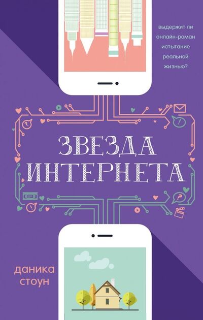 Книга: Звезда интернета (Стоун Даника) ; АСТ, 2018 