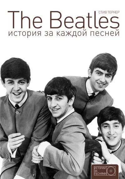 Книга: The Beatles. История за каждой песней (Тернер Стив) ; АСТ, 2016 