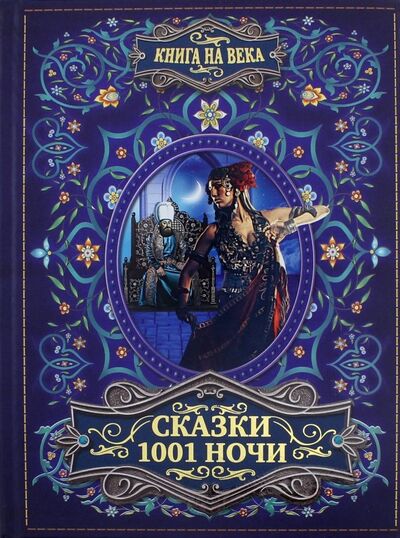 Книга: Сказки 1001 ночи (Салье Михаил Александрович (переводчик)) ; АСТ, 2018 