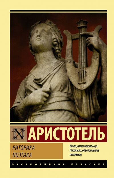 Книга: Риторика. Поэтика (Аристотель) ; АСТ, 2018 