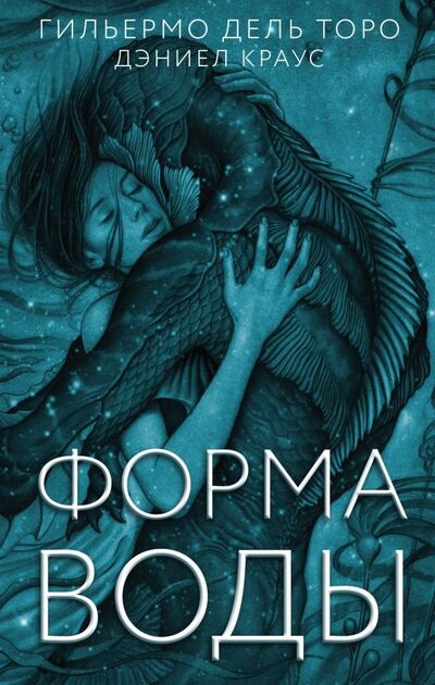 Книга: Форма воды (Дель Торо Гильермо, Краус Дэниэл) ; АСТ, 2018 