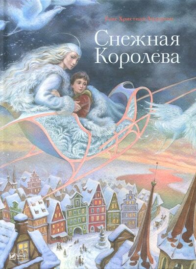 Книга: Снежная Королева (Андерсен Ганс Христиан) ; Виват, 2018 