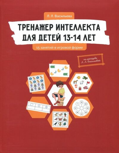 Книга: Тренажер интеллекта для детей 13-14 лет. 15 занятий в игровой форме (Васильева Лидия Львовна) ; Билингва, 2023 