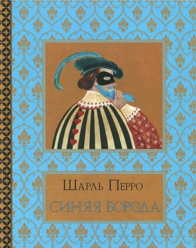 Книга: Синяя Борода (Перро Шарль) ; Нигма, 2018 