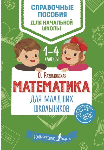 Книга: Математика для младших школьников. 1-4 классы. ФГОС (Разумовская Ольга) ; АСТ, 2018 