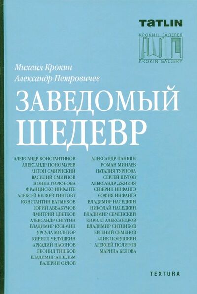 Книга: Заведомый шедевр (Петровичев Александр) ; TATLIN, 2018 