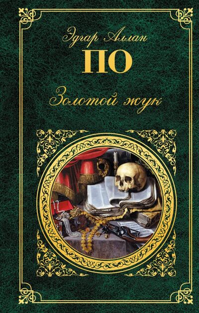 Книга: Золотой жук (По Эдгар Аллан) ; Эксмо, 2018 