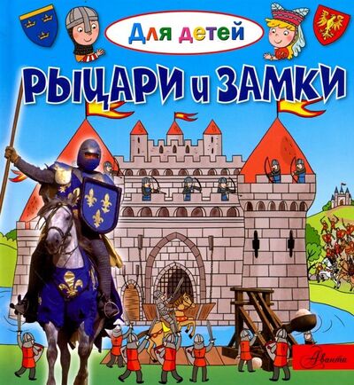 Книга: Рыцари и замки (Лепти Эммануэль) ; Аванта, 2018 