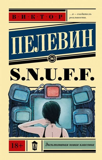 Книга: S.N.U.F.F. (Пелевин Виктор Олегович) ; АСТ, 2022 