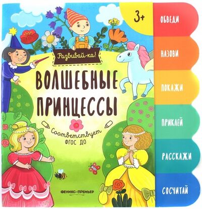 Книга: Волшебные принцессы. Книжка-развивайка (Разумовская Юлия) ; Феникс-Премьер, 2018 