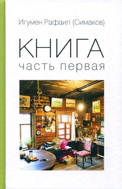 Книга: Книга. Часть 1 (Игумен Рафаил (Симаков)) ; Зебра-Е, 2019 