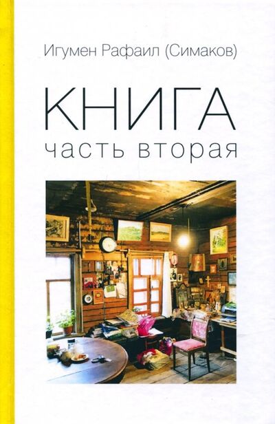 Книга: Книга. Часть 2 (Игумен Рафаил (Симаков)) ; Зебра-Е, 2018 