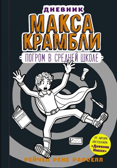 Книга: Дневник Макса Крамбли-2. Погром в средней школе (Рассел Рейчел Рене) ; АСТ, 2018 