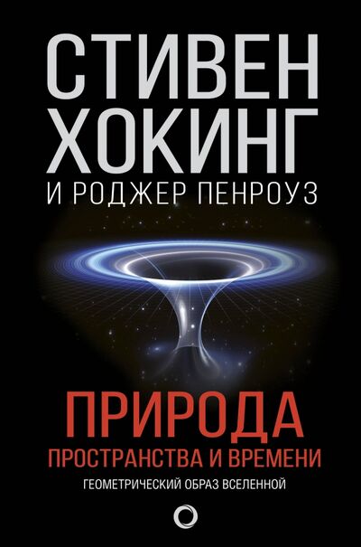 Книга: Природа пространства и времени (Хокинг Стивен, Пенроуз Роджер) ; АСТ, 2023 