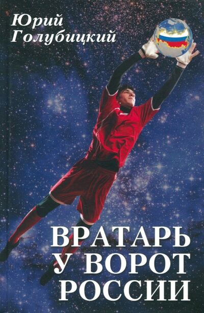 Книга: Вратарь у ворот России (Голубицкий Юрий Александрович) ; Вече, 2018 