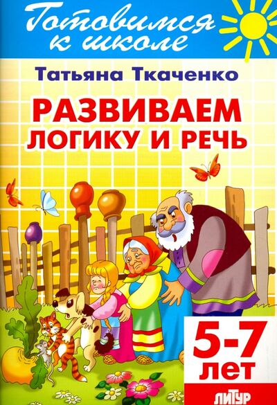 Книга: Развиваем логику и речь. 5-7 лет (Ткаченко Татьяна Александровна) ; Литур, 2022 