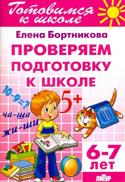 Книга: Проверим подготовку к школе. 6-7 лет (Бортникова Елена Федоровна) ; Литур, 2021 