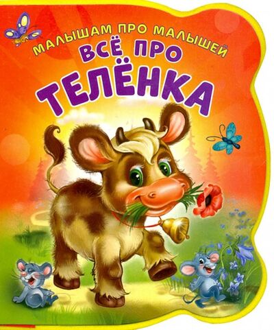Книга: Все про теленка (Солнышко Ирина) ; НД Плэй, 2000 