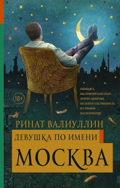 Книга: Девушка по имени Москва (Валиуллин Ринат Рифович) ; АСТ, 2018 