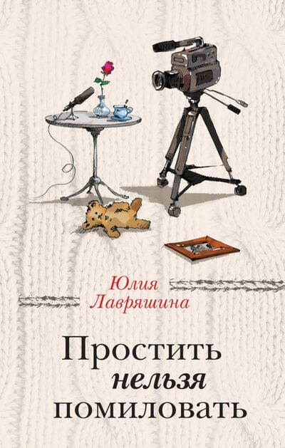 Книга: Простить нельзя помиловать (Лавряшина Юлия Александровна) ; Эксмо, 2018 