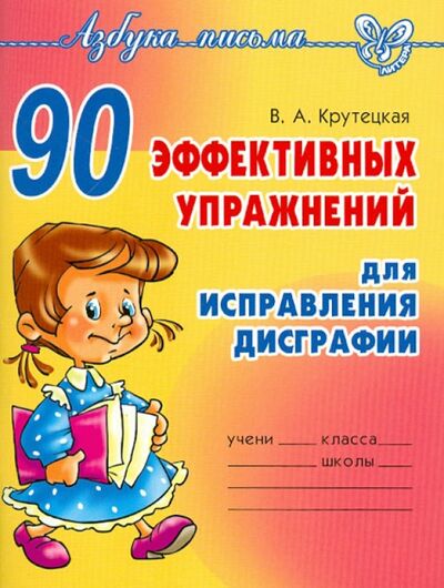 Книга: 90 эффективных упражнений для исправления дисграфии (Крутецкая Валентина Альбертовна) ; Литера, 2023 