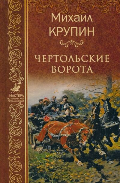 Книга: Чертольские ворота (Крупин Михаил Владимирович) ; Вече, 2018 