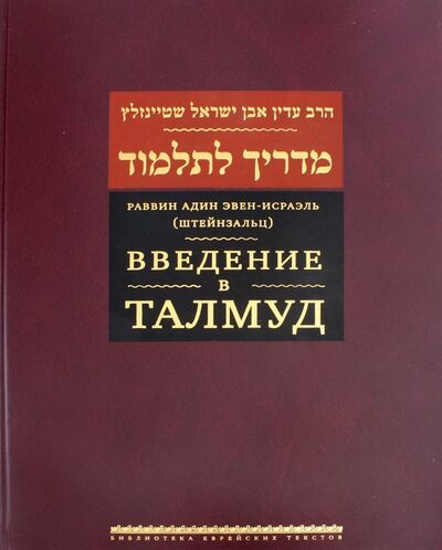 Книга: Введение в Талмуд (Эвен-Исраэль (Штейнзальц) Адин) ; Книжники, 2018 