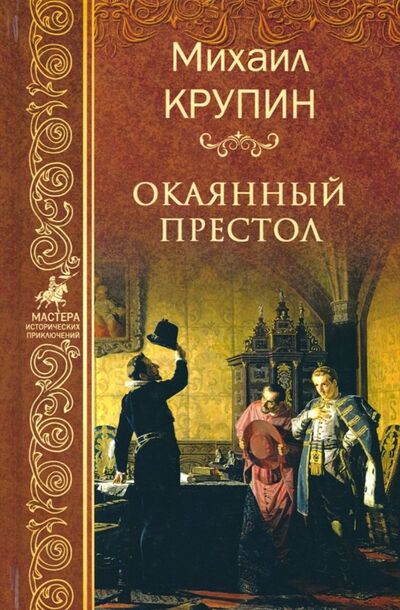 Книга: Окаянный престол (Крупин Михаил Владимирович) ; Вече, 2018 