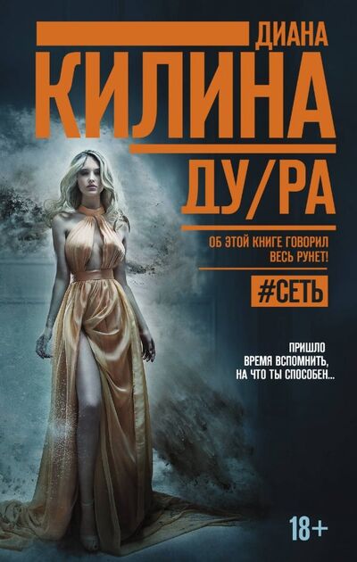 Книга: ДУ/РА (Килина Диана) ; АСТ, 2018 