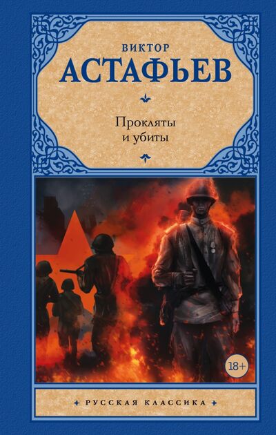 Книга: Прокляты и убиты (Астафьев Виктор Петрович) ; АСТ, 2023 
