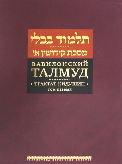 Книга: Вавилонский Талмуд. Трактат Кидушин. Том 1 (Коллектив авторов) ; Книжники, 2022 