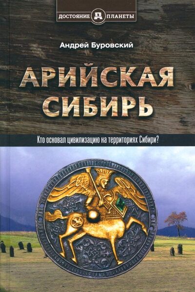 Книга: Арийская Сибирь (Буровский Андрей Михайлович) ; Концептуал, 2017 
