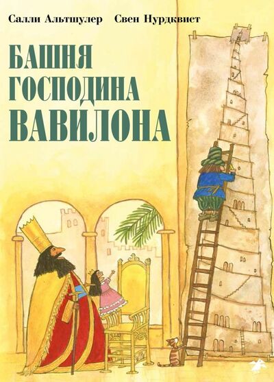 Книга: Башня господина Вавилона (Альтшулер Салли) ; Белая ворона / Альбус корвус, 2018 