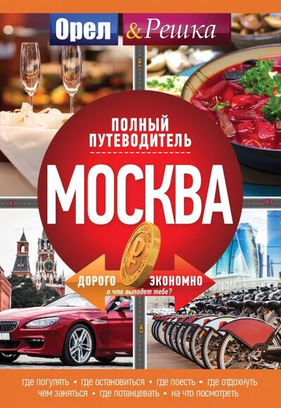 Книга: Москва. Полный путеводитель (.) ; АСТ, 2018 