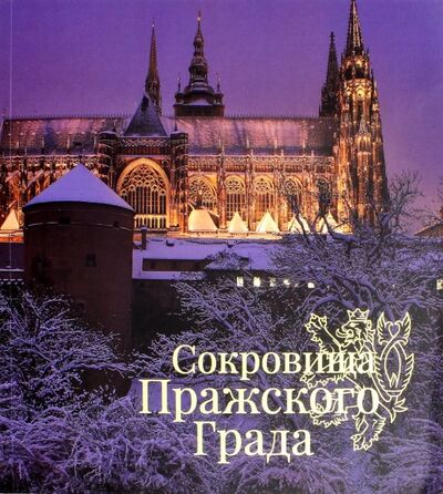 Книга: Сокровища Пражского Града (Сойка Ярослав) ; Исторический музей, 2017 