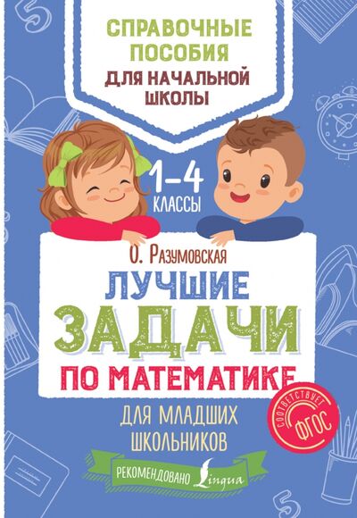 Книга: Лучшие задачи по математике для младших школьников (Разумовская Ольга) ; АСТ, 2018 