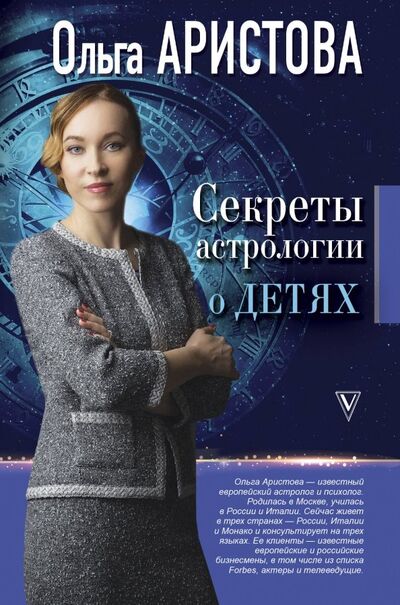 Книга: Секреты астрологии о детях (Аристова Ольга) ; АСТ, 2018 