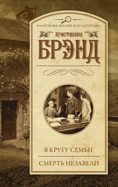 Книга: В кругу семьи. Смерть Иезавели (Брэнд Кристианна) ; АСТ, 2018 