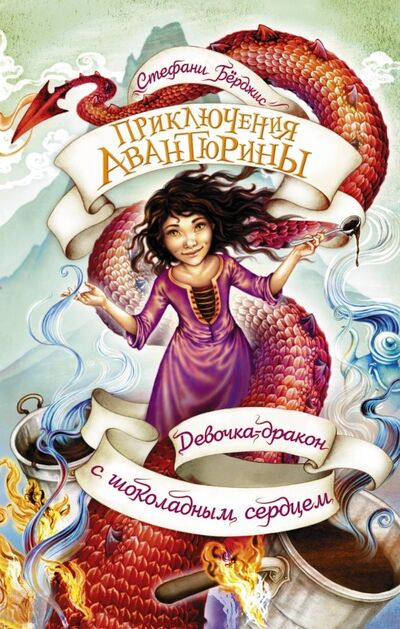 Книга: Девочка-дракон с шоколадным сердцем (Берджис Стефани) ; АСТ, 2018 