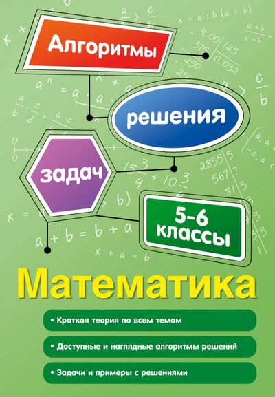 Книга: Математика. 5-6 классы (Виноградова Татьяна Михайловна) ; Эксмо, 2018 