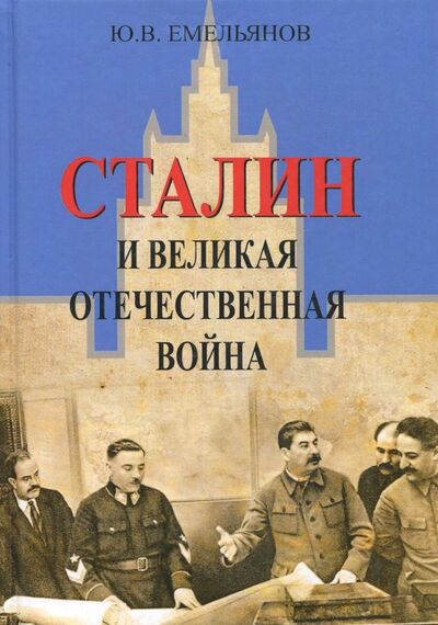 Книга: Сталин и Великая Отечественная война (Емельянов Юрий Васильевич) ; Академический проект, 2018 