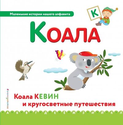 Книга: Буква К - коала (Неволина Екатерина Александровна (автор пересказа)) ; Эксмо, 2018 
