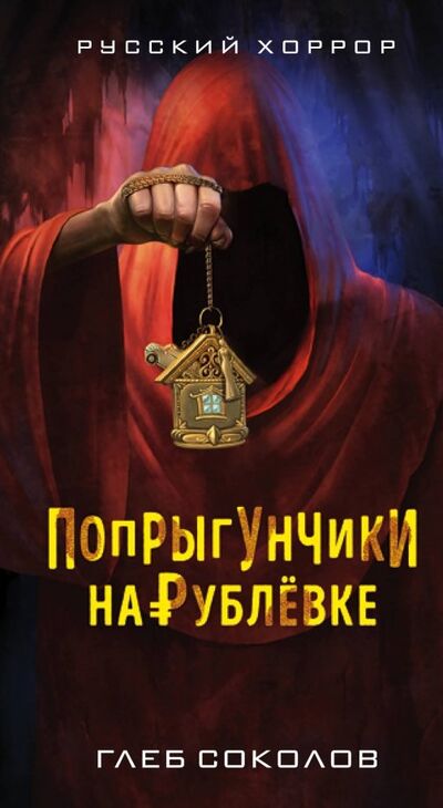 Книга: Попрыгунчики на Рублевке (Соколов Глеб Станиславович) ; Эксмо, 2018 