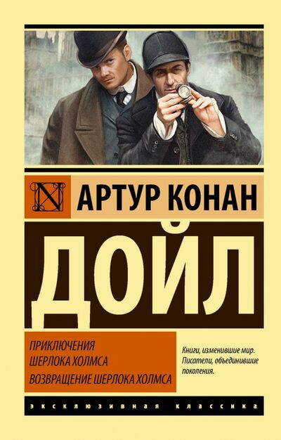 Книга: Приключения Шерлока Холмса. Возвращение Шерлока Холмса (Дойл Артур Конан) ; АСТ, 2022 