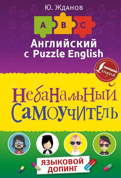 Книга: Английский язык. Небанальный самоучитель (Жданов Юрий) ; АСТ, 2018 